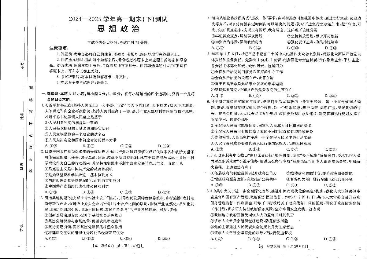 河南新乡2024-2025学年下学期高一政治试卷（期末考试）第1页