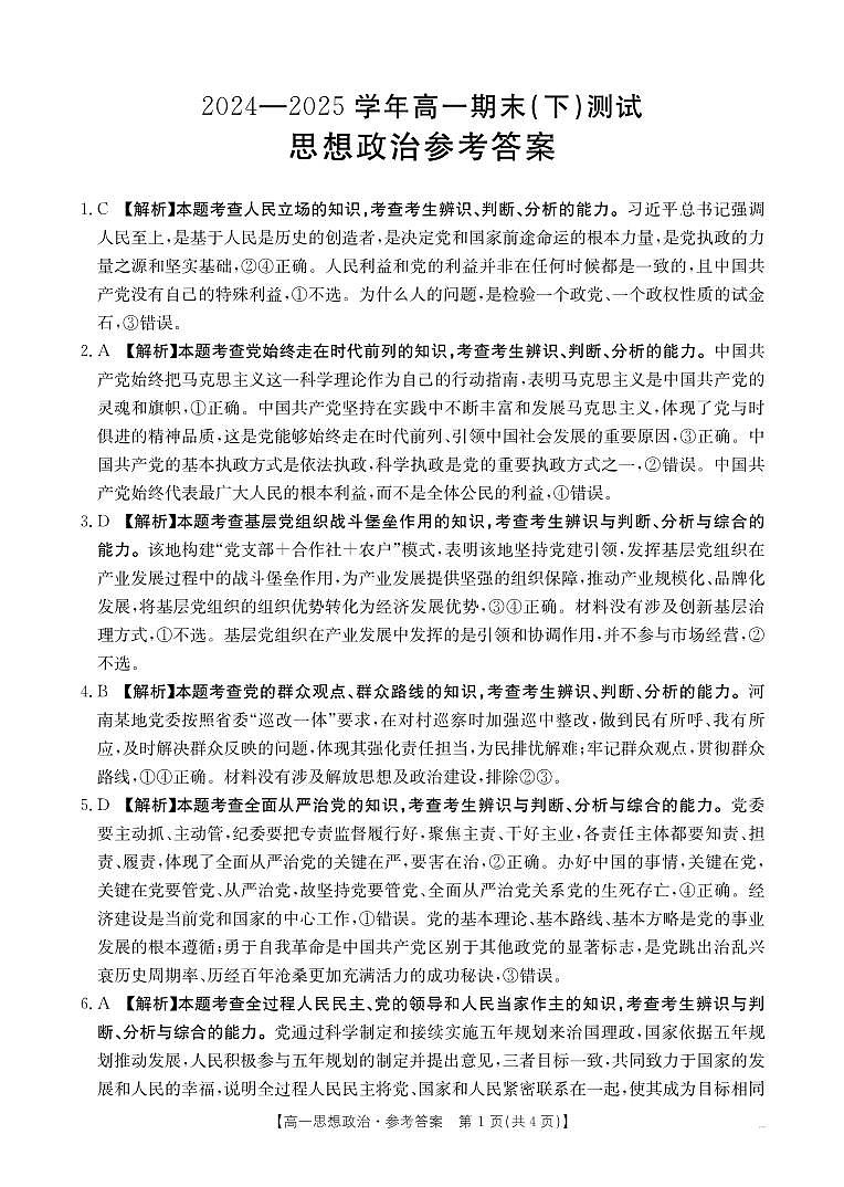 河南新乡2024-2025学年下学期高一政治试卷（期末考试）答案第1页
