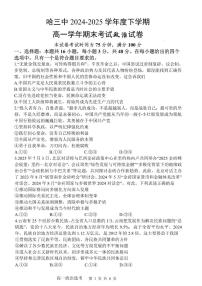 黑龙江省哈尔滨第三中学2024-2025学年度下学期高一学年期末考试政治含答案解析