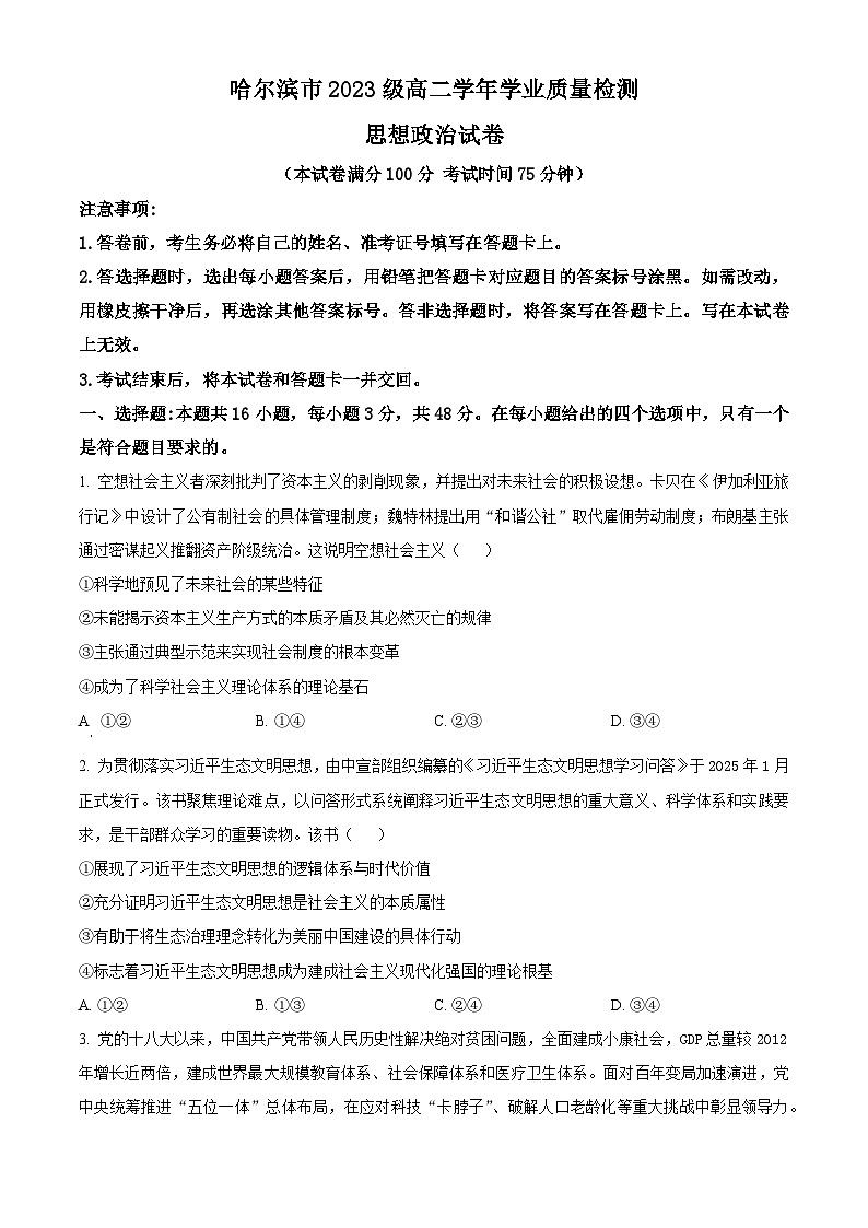 黑龙江省哈尔滨市2024-2025学年高二下学期期末质量检测政治试题（含答案）第1页