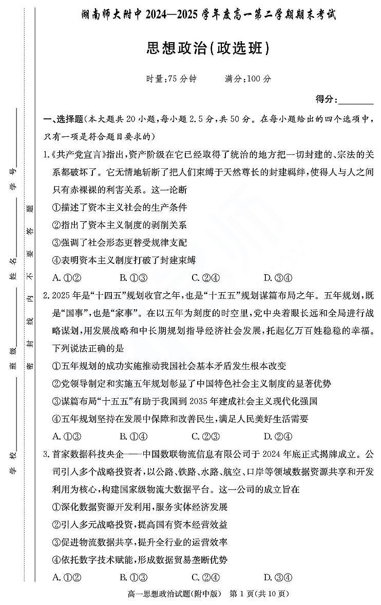 湖南省长沙市湖南师范大学附属中学2024-2025学年高一下学期期末考试政治试题（政选班）（PDF版，无答案）第1页