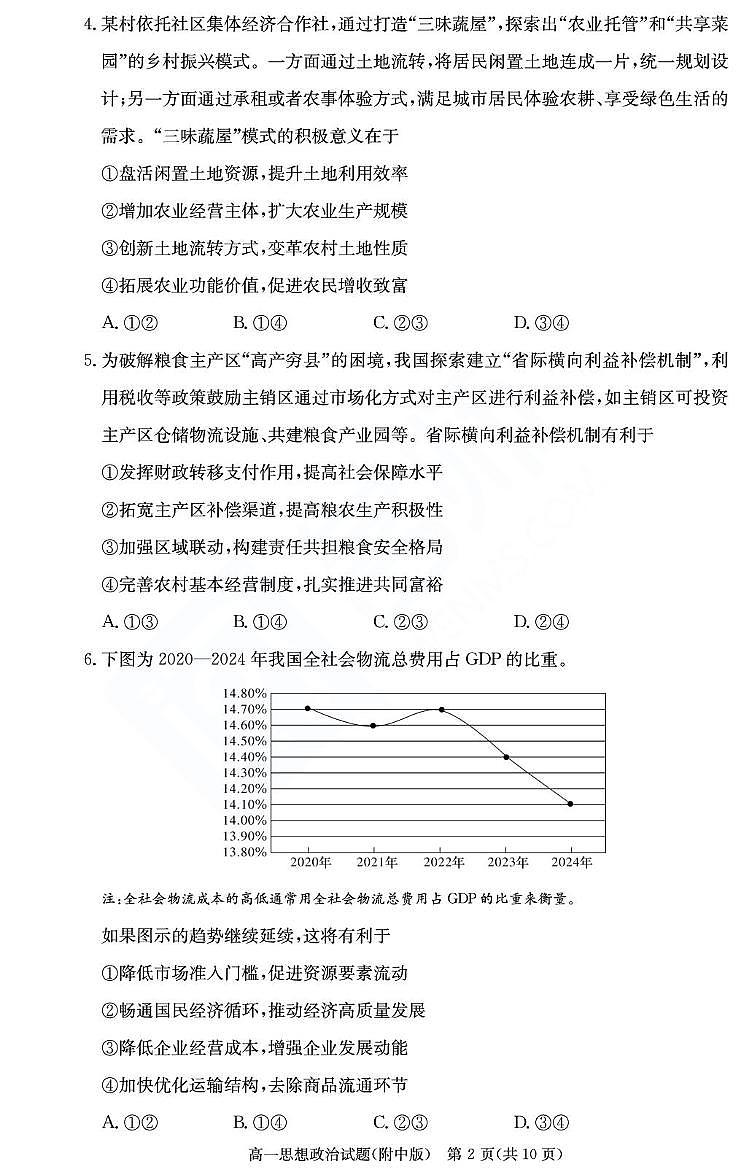 湖南省长沙市湖南师范大学附属中学2024-2025学年高一下学期期末考试政治试题（政选班）（PDF版，无答案）第2页