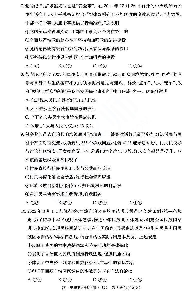 湖南省长沙市湖南师范大学附属中学2024-2025学年高一下学期期末考试政治试题（政选班）（PDF版，无答案）第3页