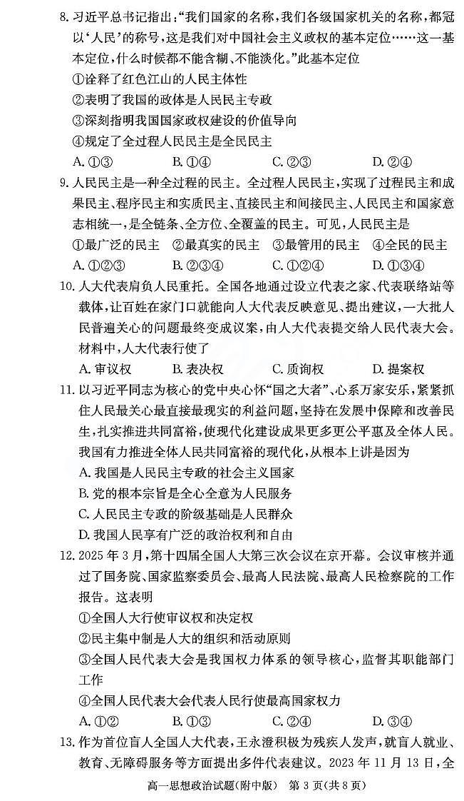 湖南师范大学附属中学2024-2025学年高一下学期期末考试政治（学考班）试卷（PDF版含解析）第3页