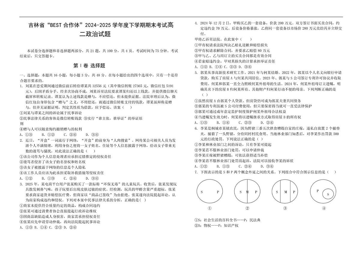 吉林省“BEST合作体”2024-2025学年高二下学期7月期末考试政治试题第1页