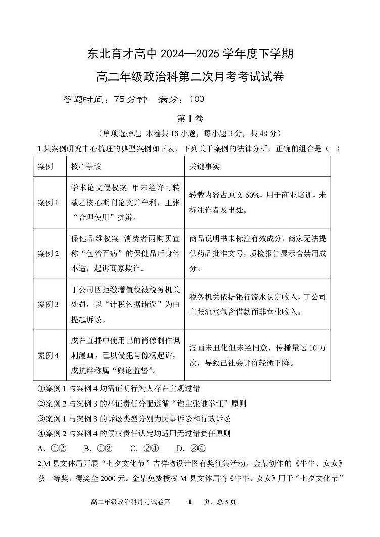 辽宁省沈阳市东北育才学校2024-2025学年高二下学期第二次月考试题 政治 PDF版含答案含答案解析第1页