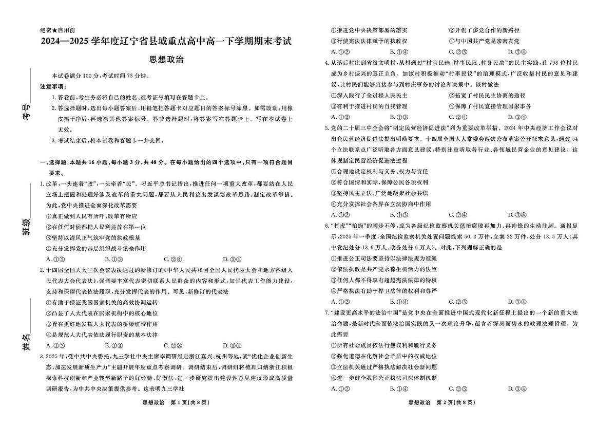 辽宁省县域重点高中2024-2025学年高一下学期期末考试政治试卷（图片版，含解析）第1页