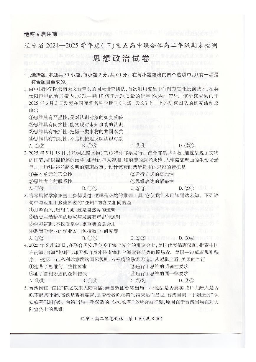 辽宁省重点高中联合体2024-2025学年下学期高二期末考试政治试卷（图片版、含解析）第1页