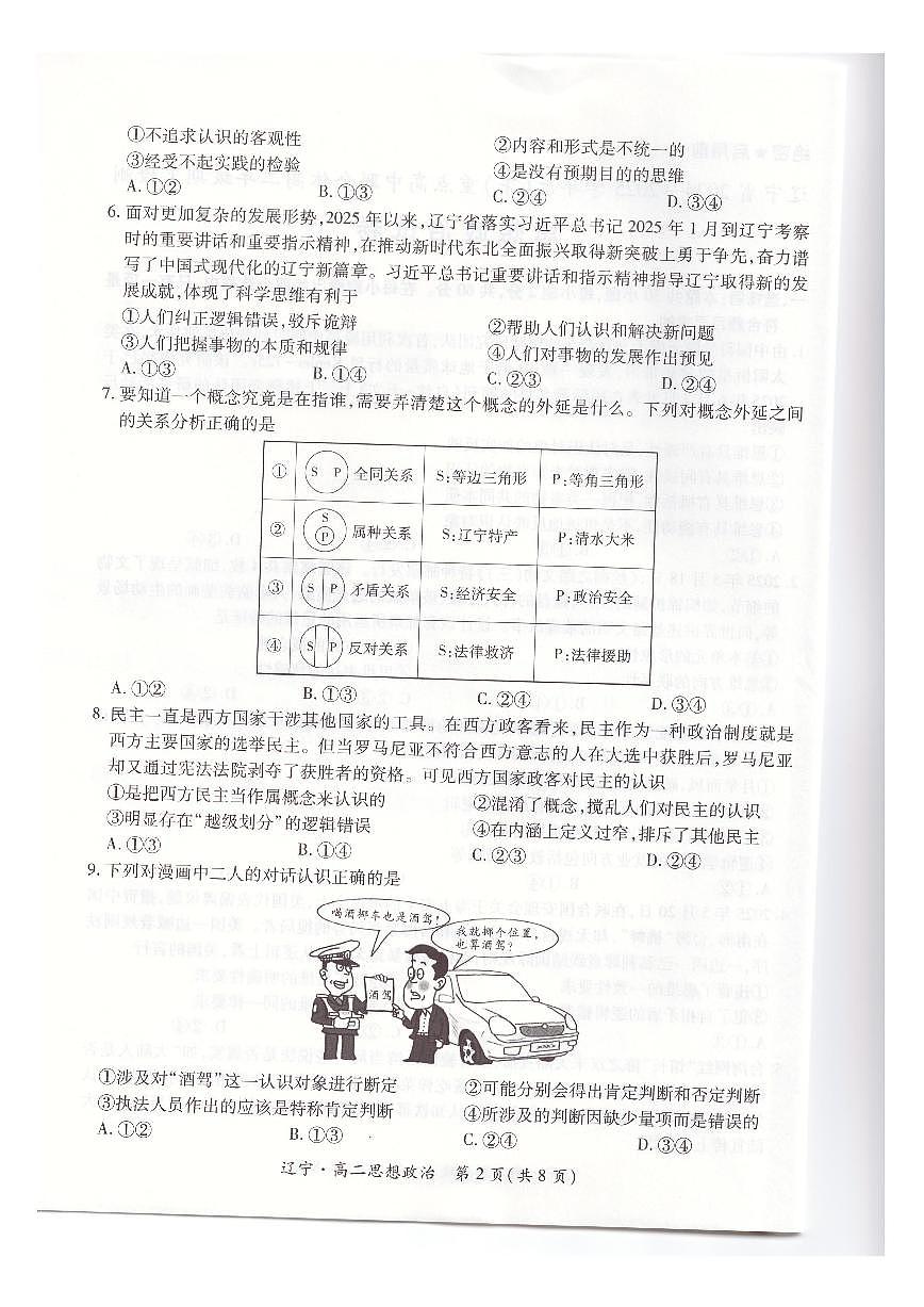 辽宁省重点高中联合体2024-2025学年下学期高二期末考试政治试卷（图片版、含解析）第2页