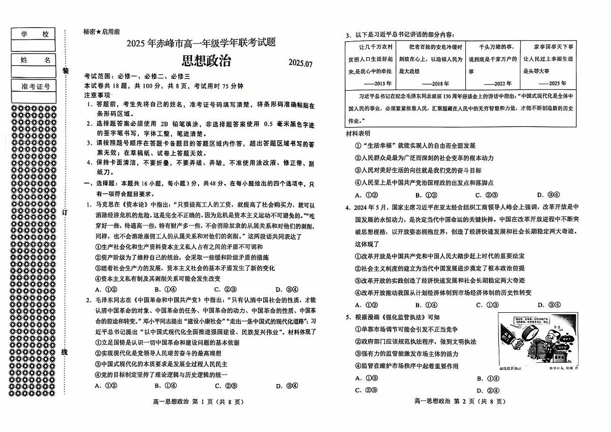 2025年赤峰市高一年级学年联考试题政治第1页
