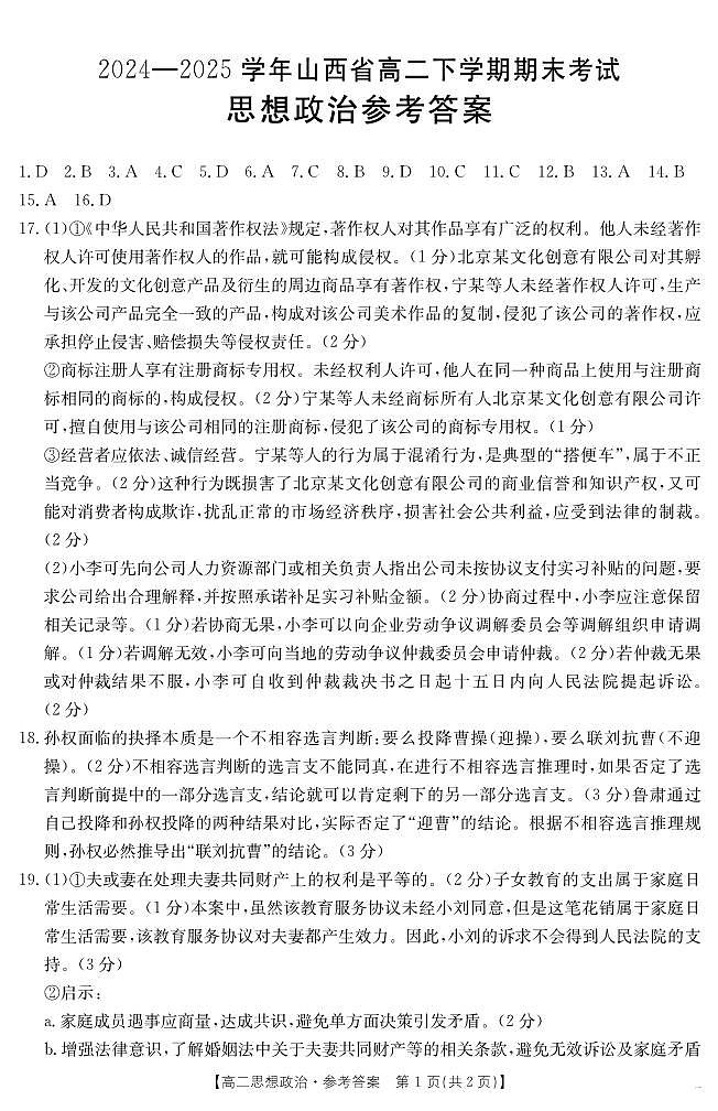 山西省2024-2025学年高二下学期期末考试 政治答案第1页