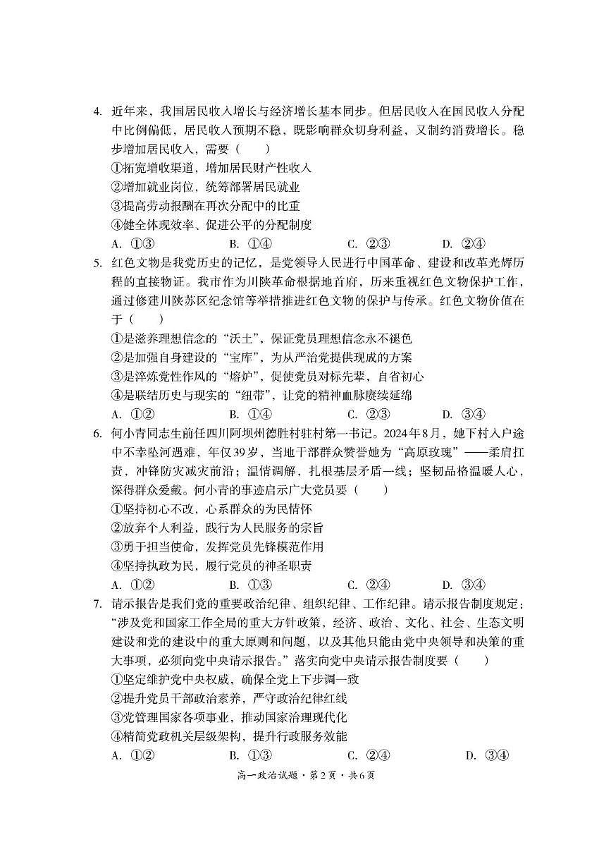四川省巴中市普通高中2024-2025学年 高一下学期期末学情检测政治试题第2页