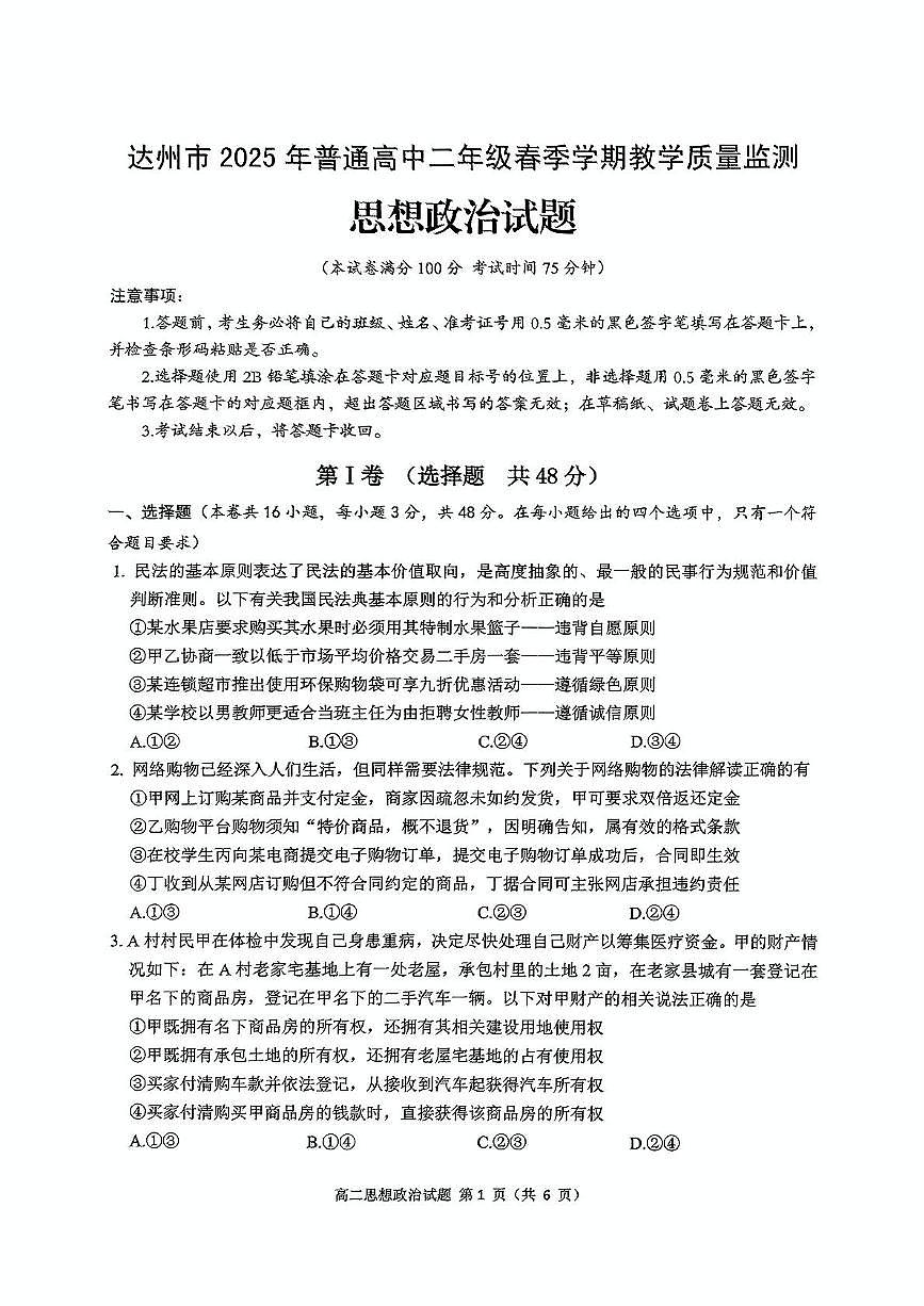 四川省达州市2024-2025学年高二下学期期末教学质量监测政治试题（PDF版，含解析）第1页