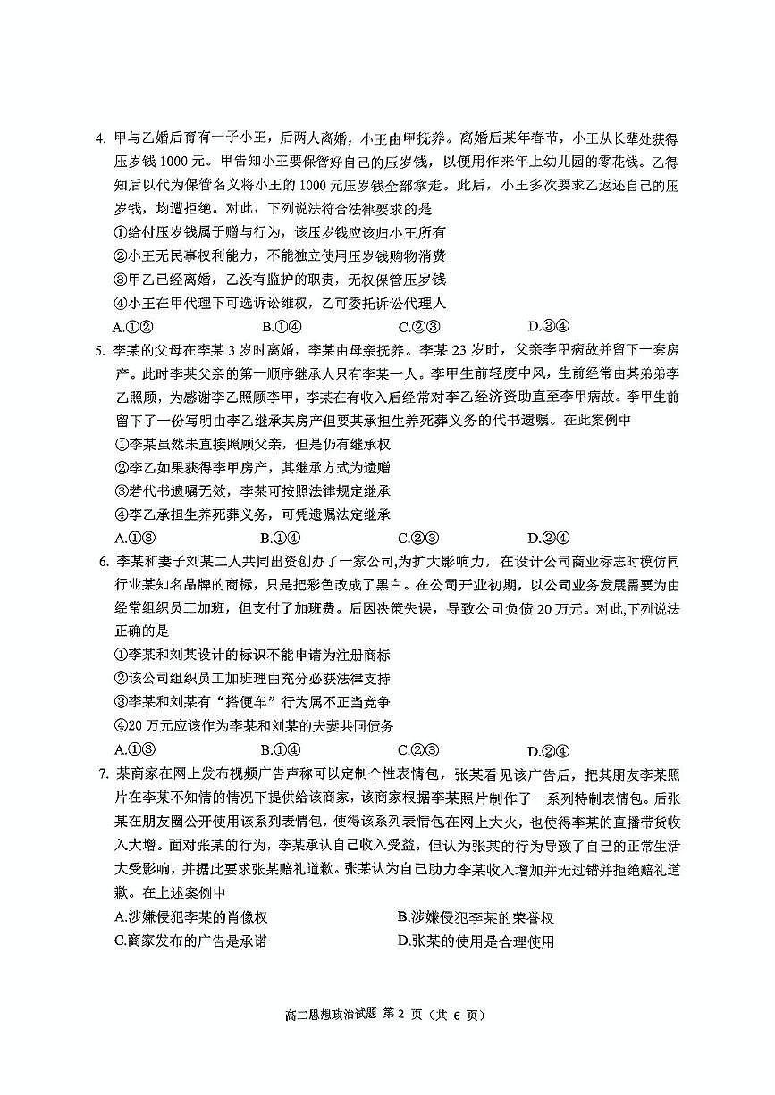 四川省达州市2024-2025学年高二下学期期末教学质量监测政治试题（PDF版，含解析）第2页