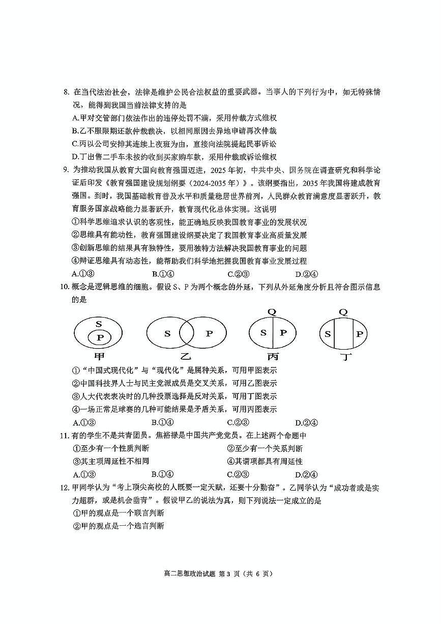 四川省达州市2024-2025学年高二下学期期末教学质量监测政治试题（PDF版，含解析）第3页