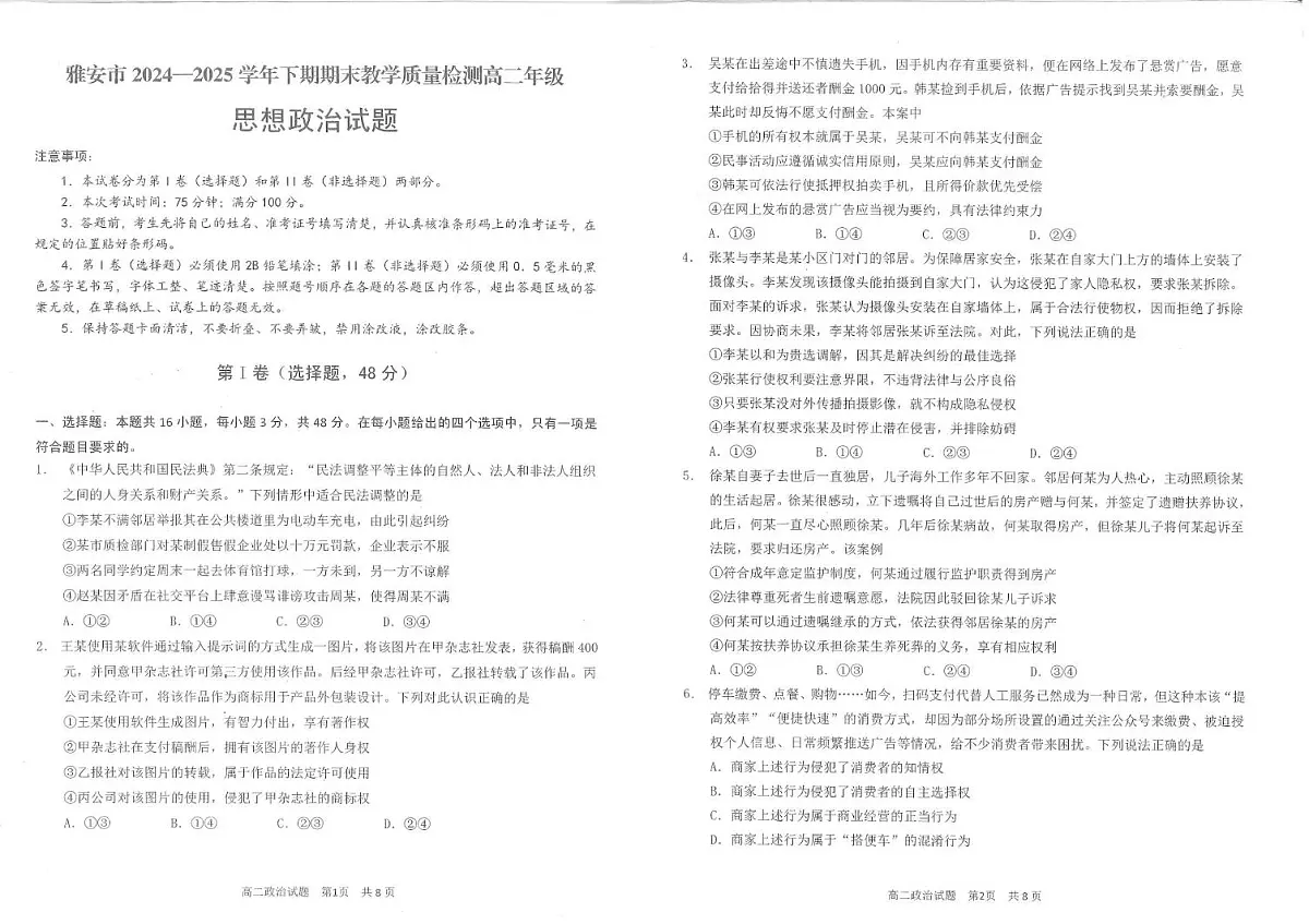 四川省雅安市2024-2025学年高二下学期期末教学质量检测政治试卷（PDF版，含答案）第1页