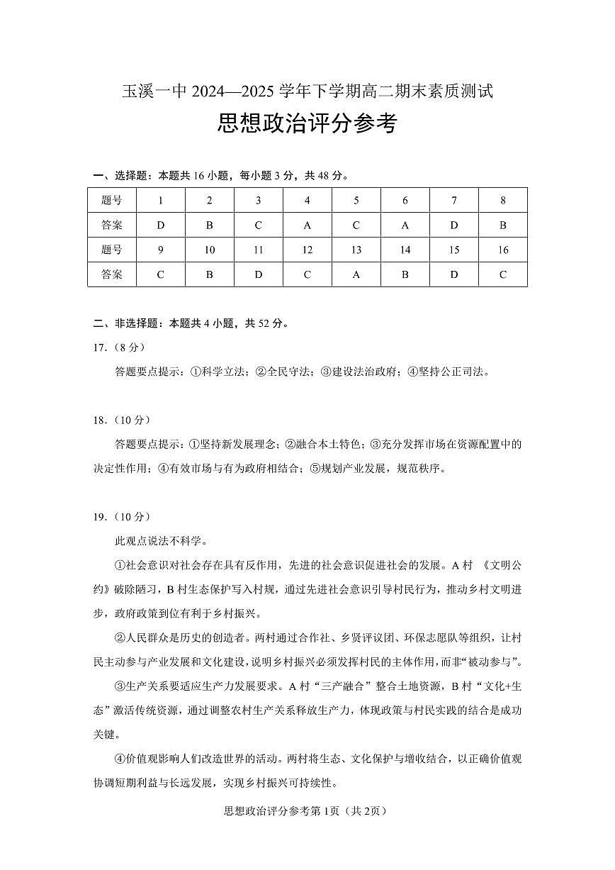 云南省玉溪第一中学2024-2025学年高二下学期期末考试政治答案含答案解析第1页