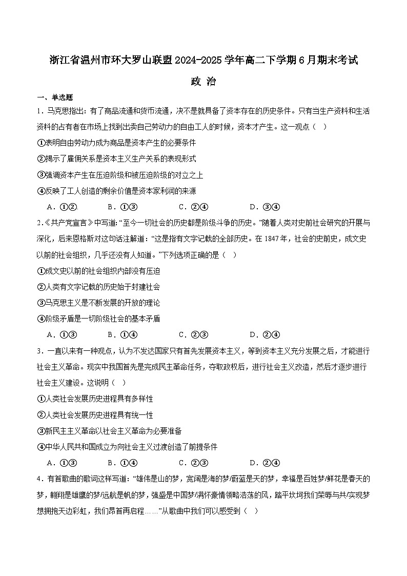 浙江省温州市环大罗山联盟2024-2025高二下学期期末考试政治试卷（Word版附答案）第1页