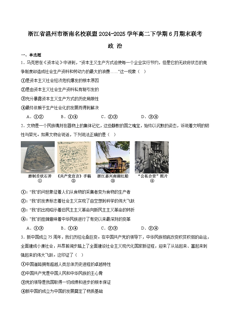 浙江省温州市浙南名校联盟2024-2025学年高二下学期6月期末考试政治试卷（Word版附答案）第1页