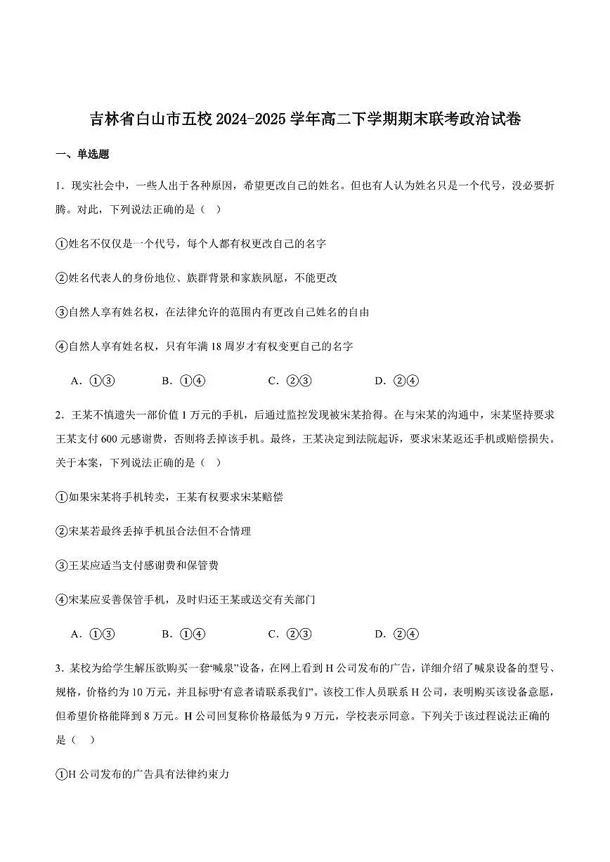 吉林省白山市五校2025届新高二下学期7月期末考试-政治试卷+答案第1页