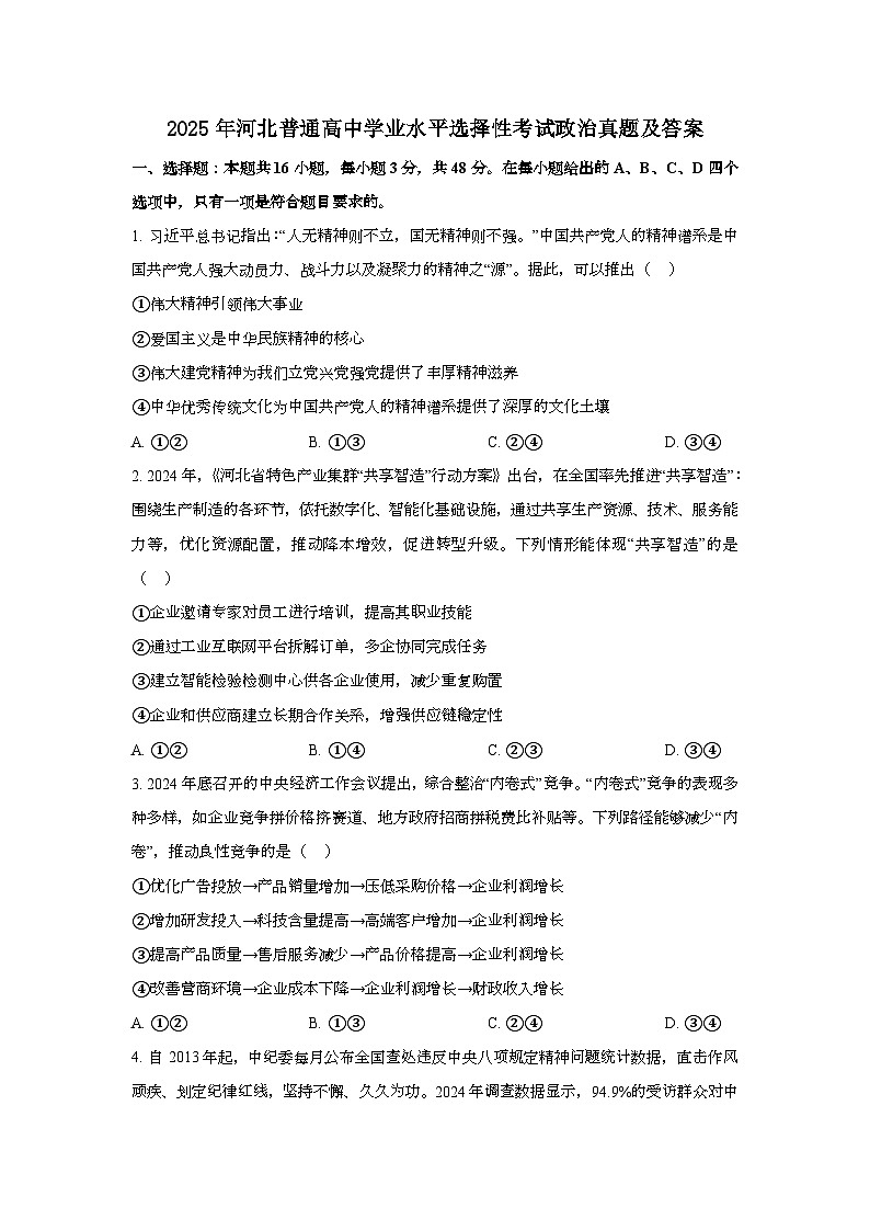 2025年6月河北普通高中学业水平选择性考试政治试题[原卷]附答案第1页