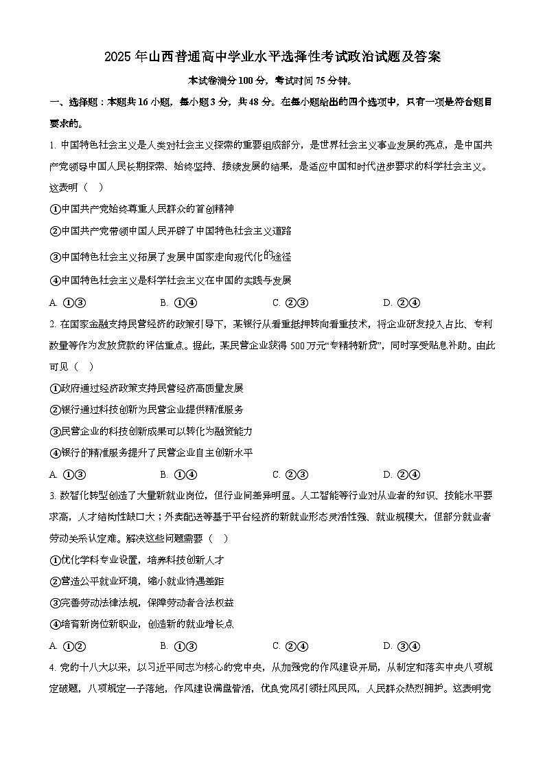 2025年6月山西普通高中学业水平选择性考试政治试题[原卷]附答案第1页