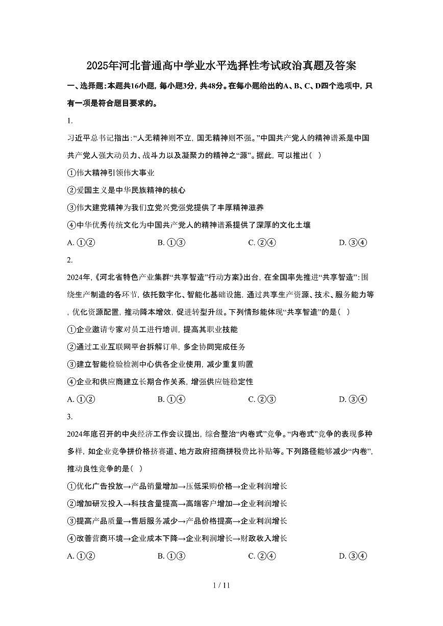 2025年6月河北普通高中学业水平选择性考试政治试题（原卷）含答案第1页