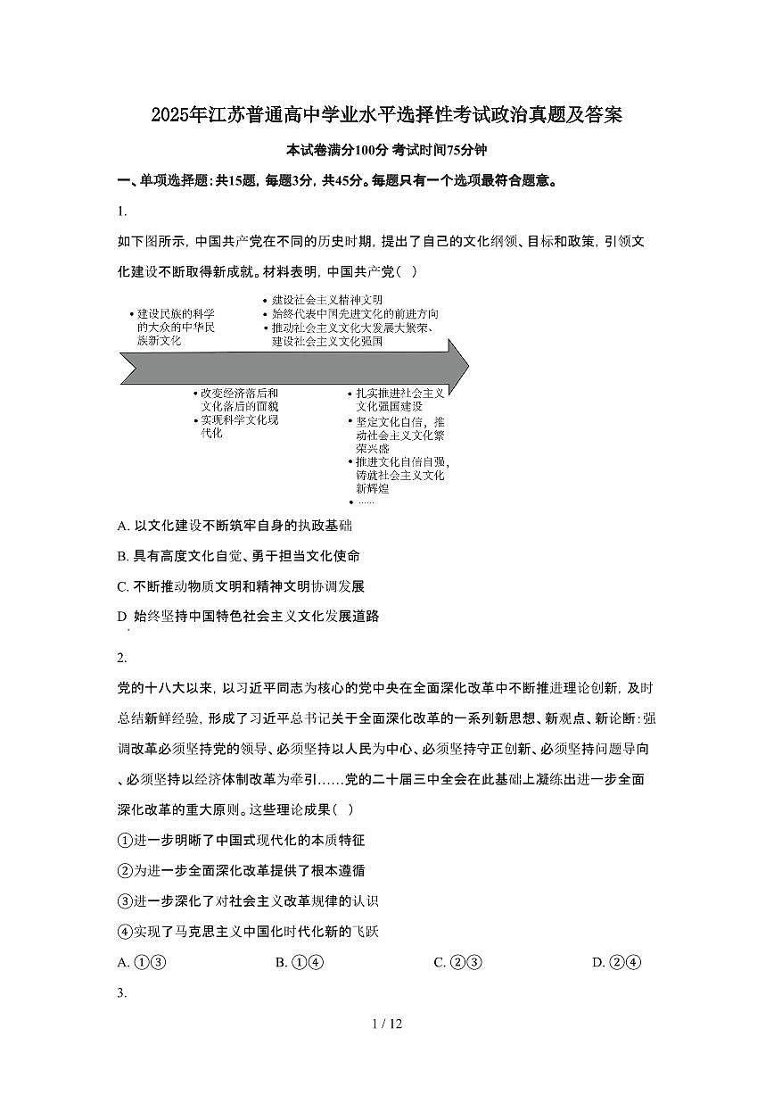 2025年6月江苏普通高中学业水平选择性考试政治试题（原卷）含答案第1页