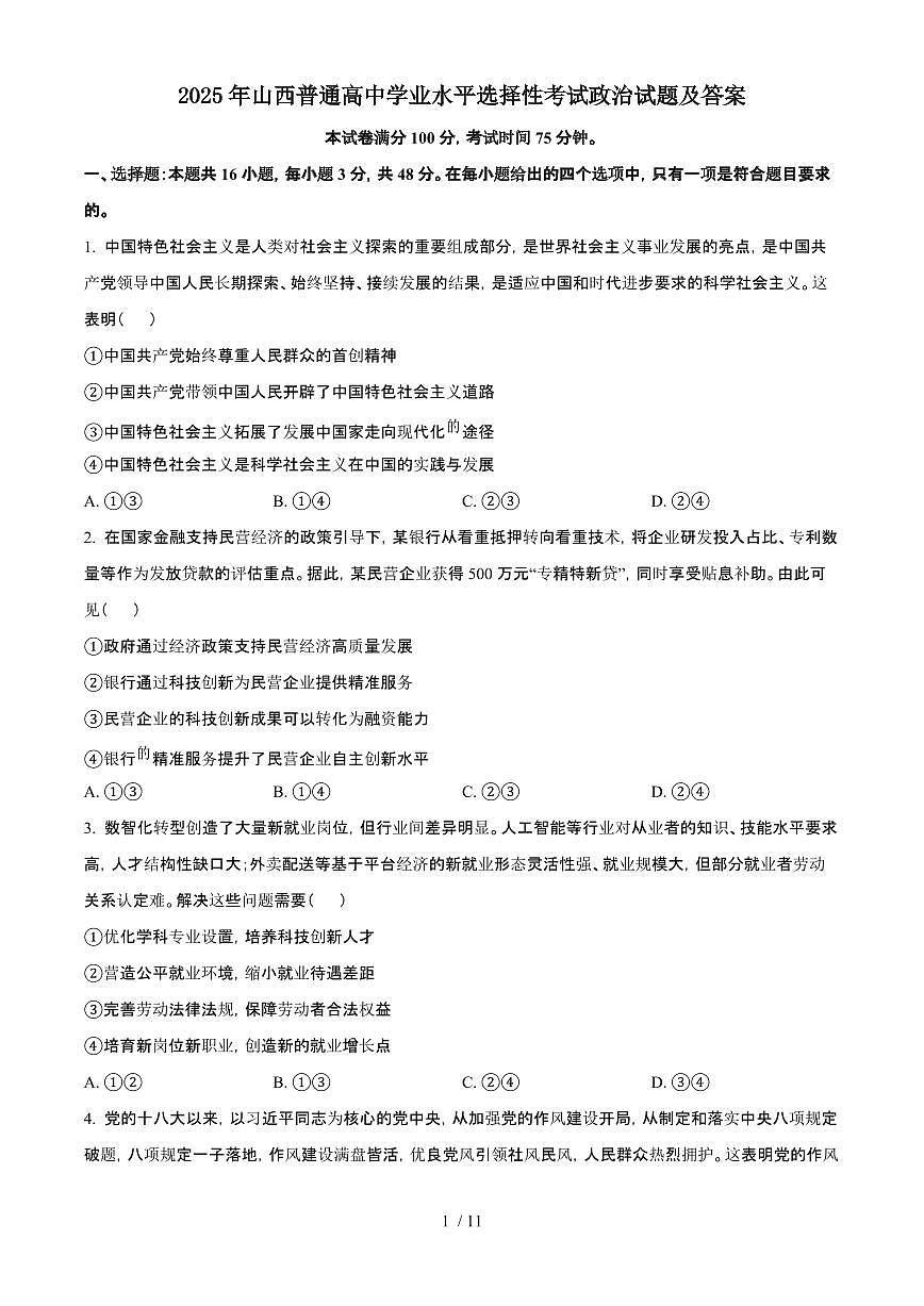 2025年6月山西普通高中学业水平选择性考试政治试题（原卷）含答案第1页