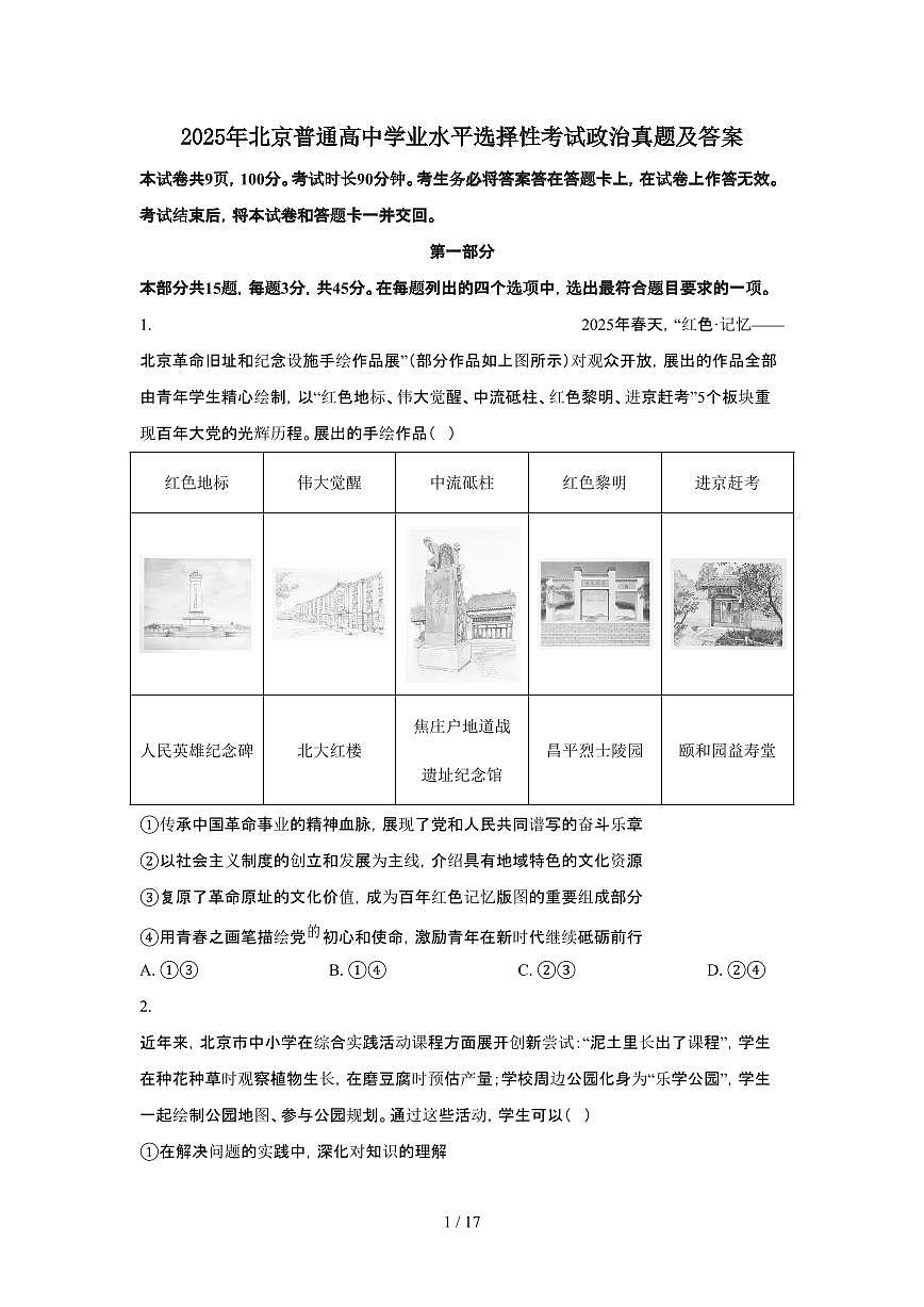 2025年6月北京普通高中学业水平选择性考试政治试题（原卷）含答案第1页