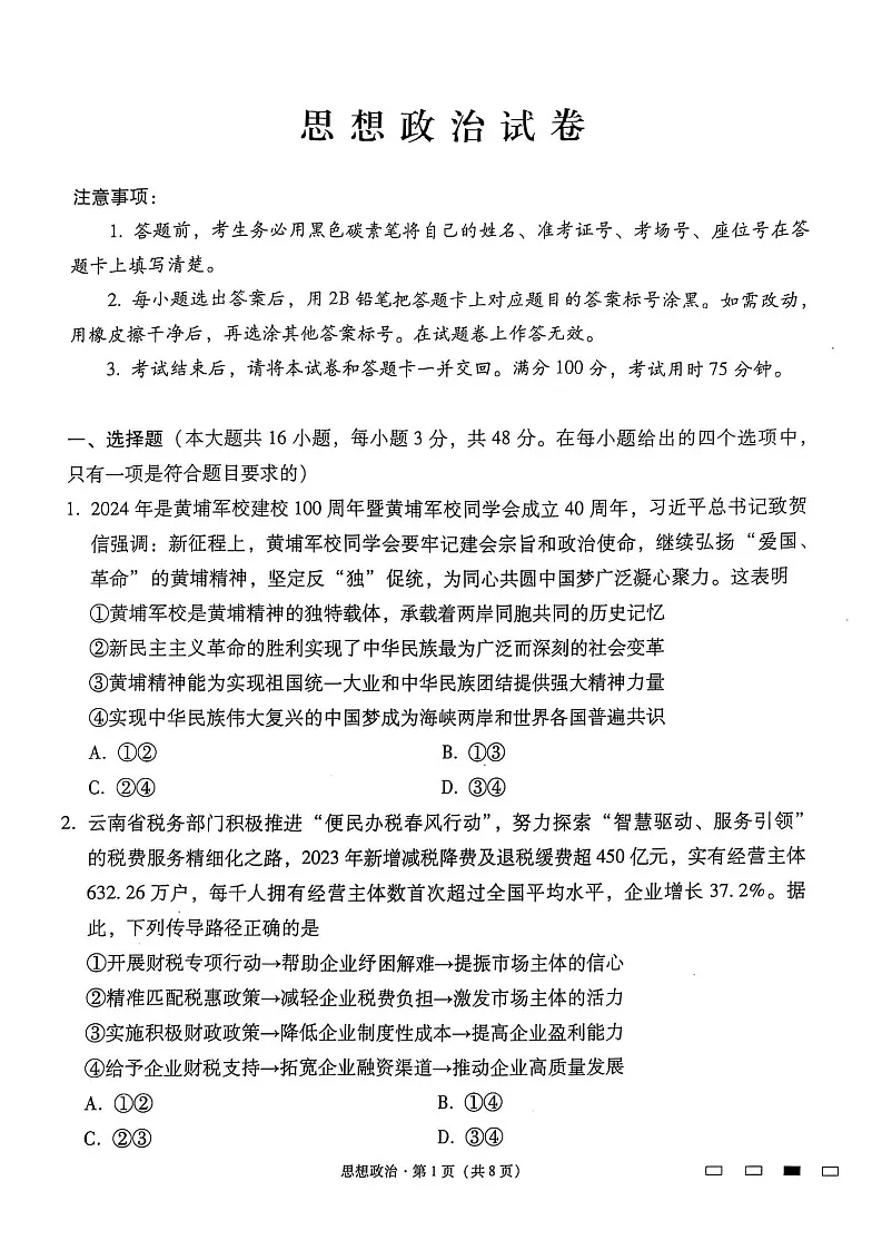 云南师范大学附属中学2025届高三下学期开学考试政治试题（含答案）第1页