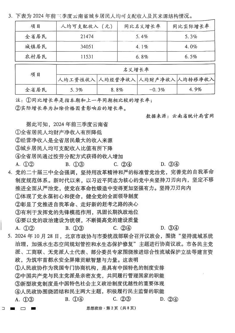 云南师范大学附属中学2025届高三下学期开学考试政治试题（含答案）第2页