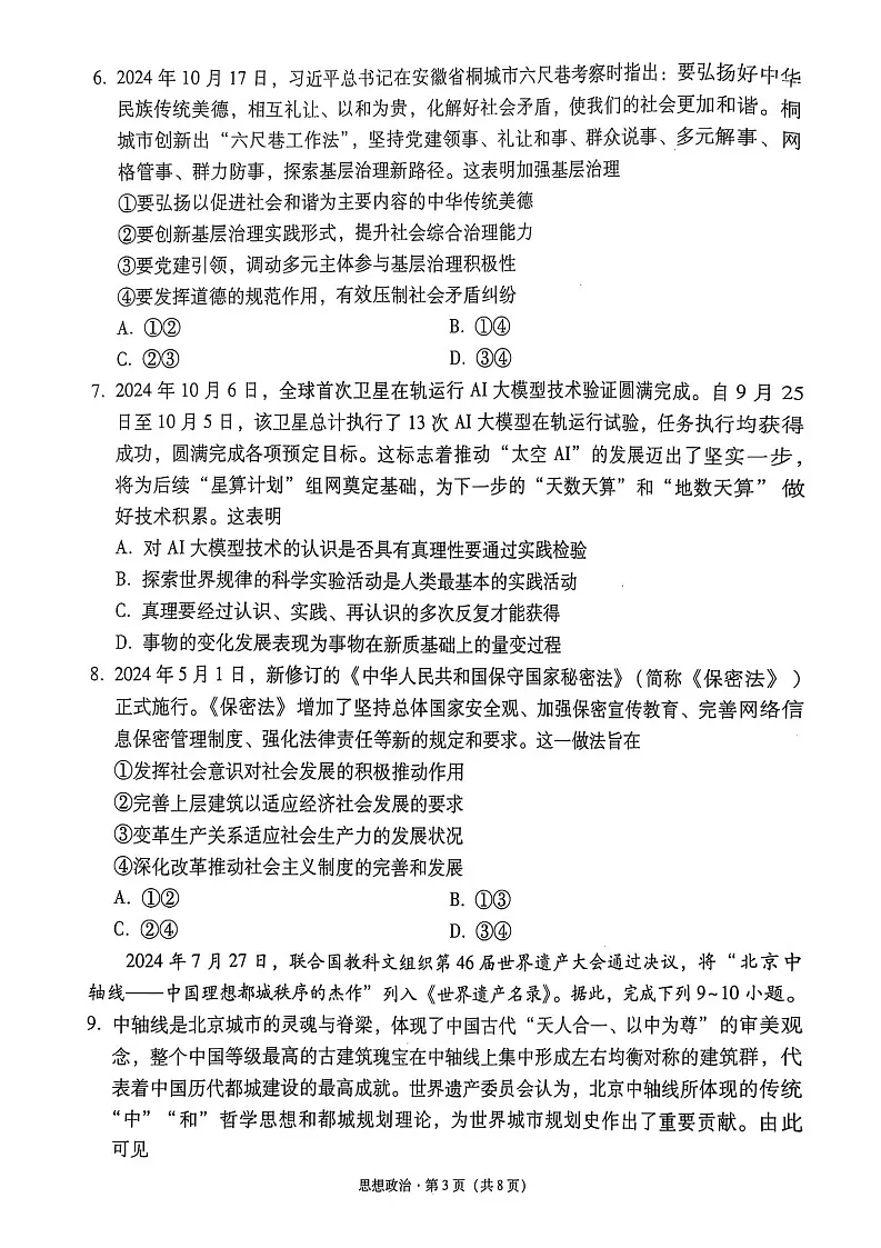 云南师范大学附属中学2025届高三下学期开学考试政治试题（含答案）第3页
