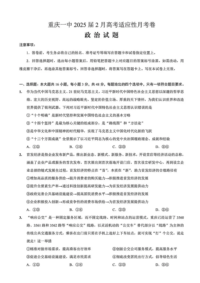 重庆市第一中学校2025届高三下学期2月开学考试政治试题（含答案）第1页