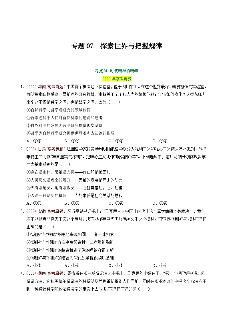 备战2026年高考政治真题分类汇编专题07探索世界与把握规律(原卷版+解析版）第1页