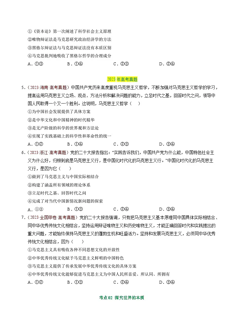 备战2026年高考政治真题分类汇编专题07探索世界与把握规律(原卷版+解析版）第2页