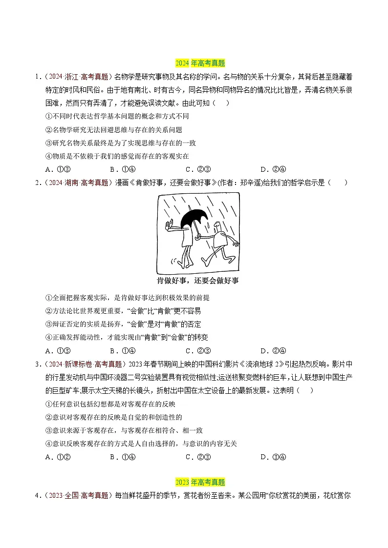 备战2026年高考政治真题分类汇编专题07探索世界与把握规律(原卷版+解析版）第3页