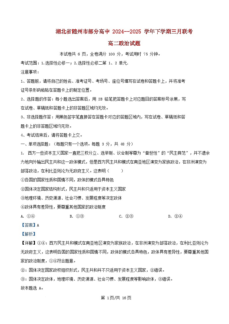 湖北省随州市部分高中2024_2025学年高二政治下学期3月月考试题解析版第1页