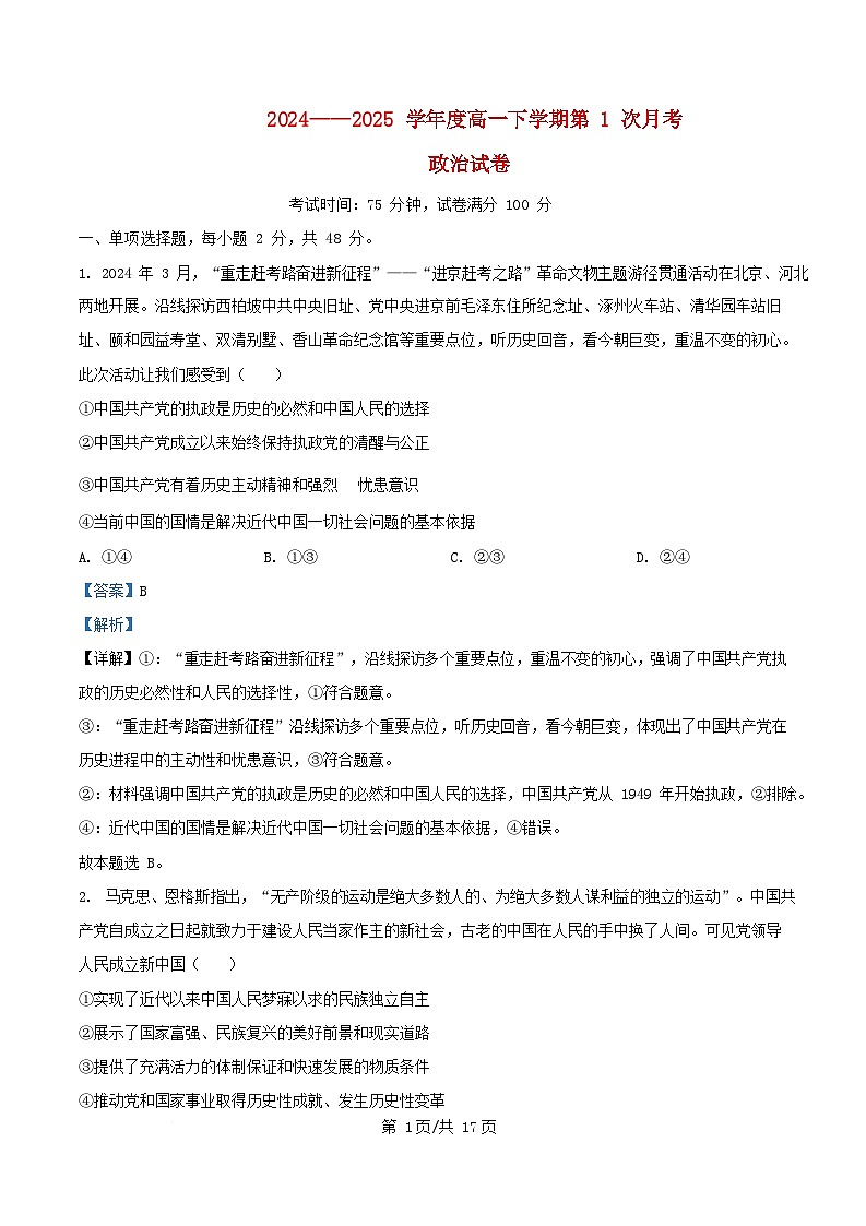 湖北省武汉市2024_2025学年高一政治下学期3月月考试卷含解析第1页