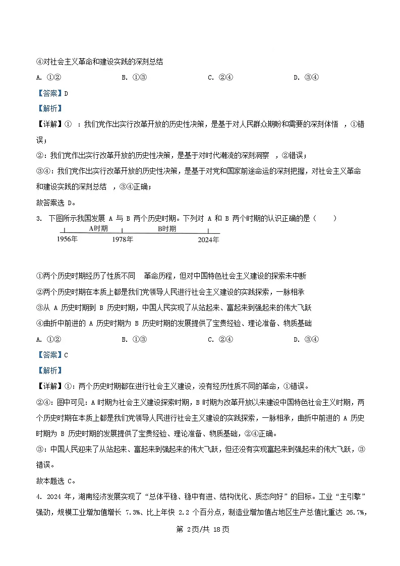 湖南省2024_2025学年高三政治下学期2月月考试题含解析第2页