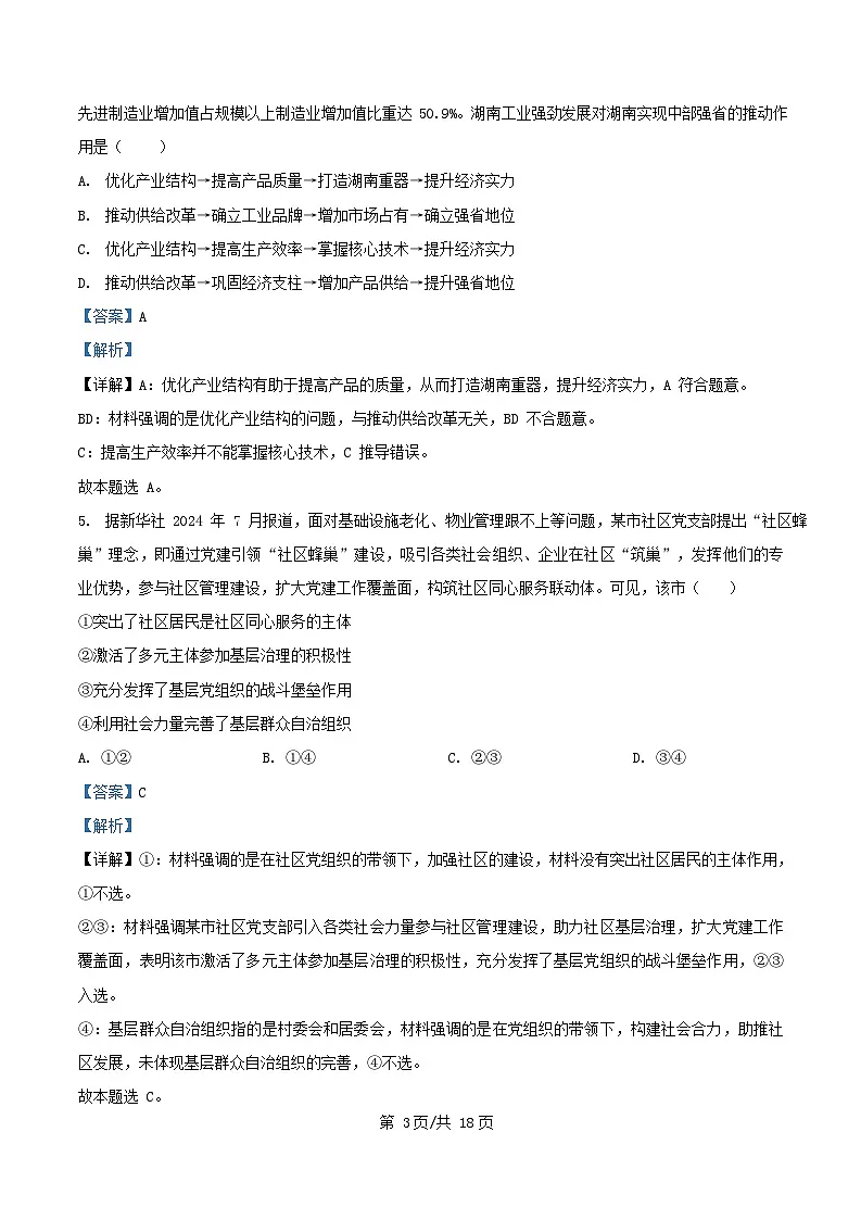 湖南省2024_2025学年高三政治下学期2月月考试题含解析第3页