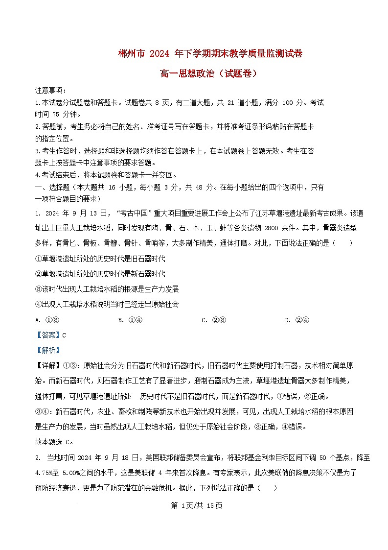 湖南省郴州市2024_2025学年高一政治上学期期末教学质量监测试卷含解析第1页