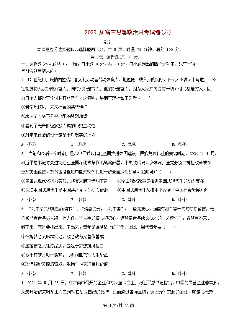 湖南省长沙市2024_2025学年高三政治下学期月考六试卷第1页