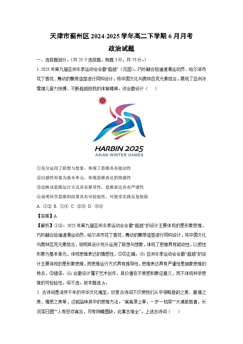 天津市蓟州区2024-2025学年高二下学期6月月考政治政治试卷（解析版）第1页