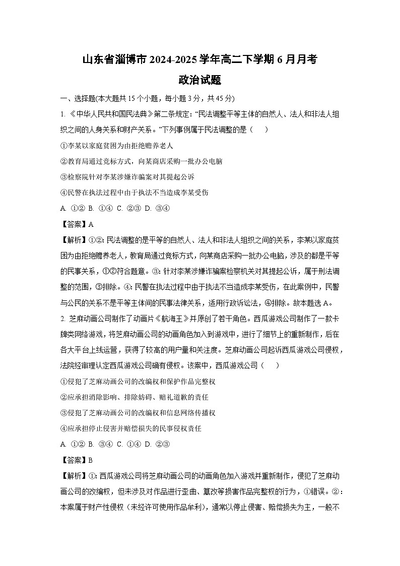 山东省淄博市2024-2025学年高二下学期6月月考政治政治试卷（解析版）第1页