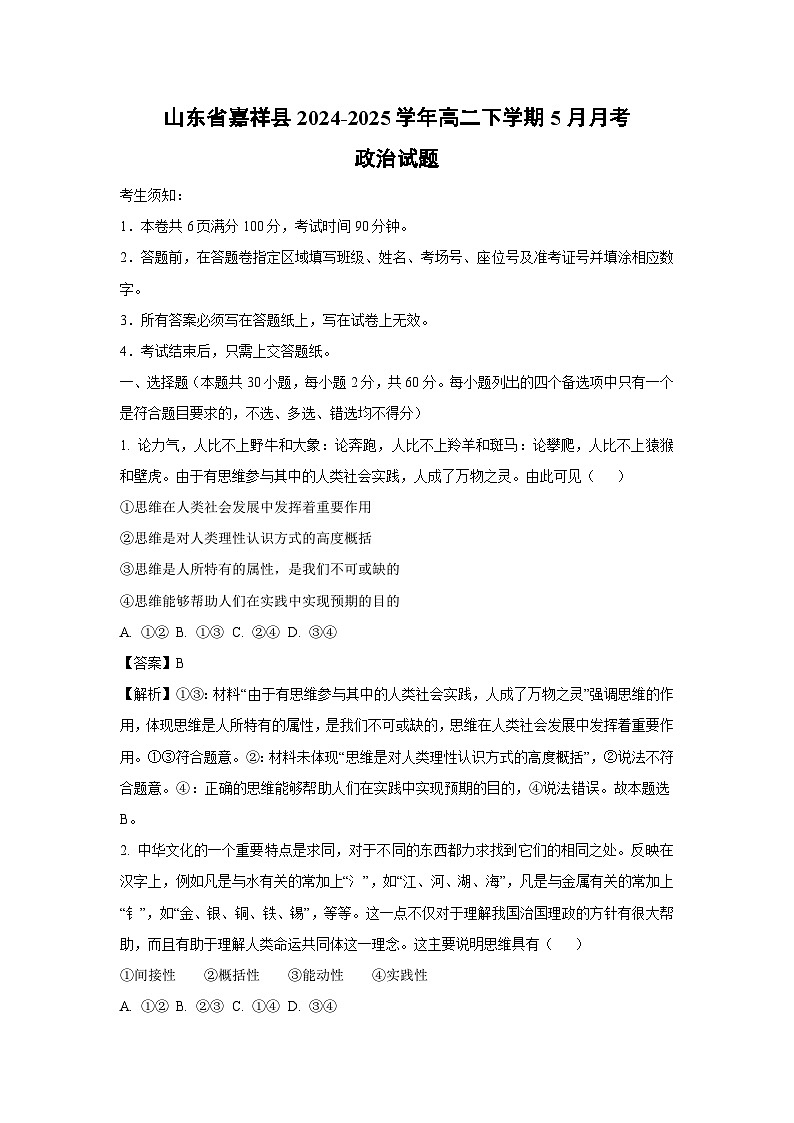 山东省嘉祥县2024-2025学年高二下学期5月月考政治政治试卷（解析版）第1页