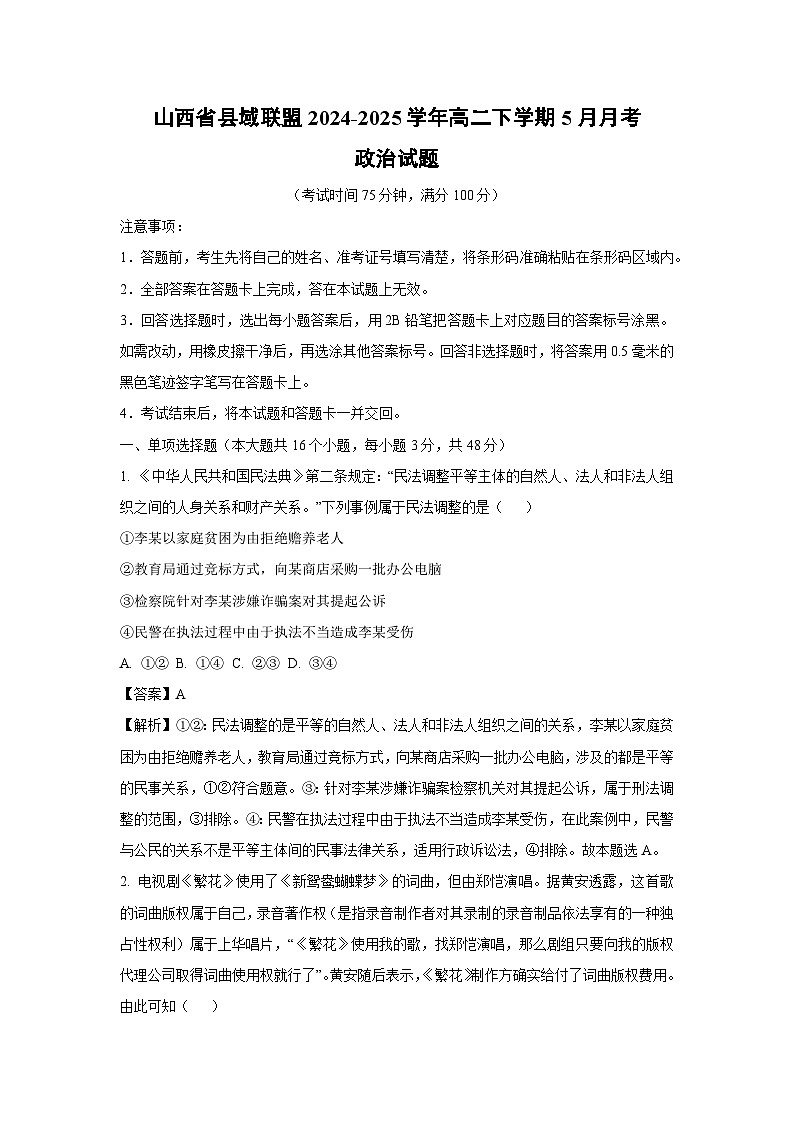 山西省县域联盟2024-2025学年高二下学期5月月考政治政治试卷（解析版）第1页