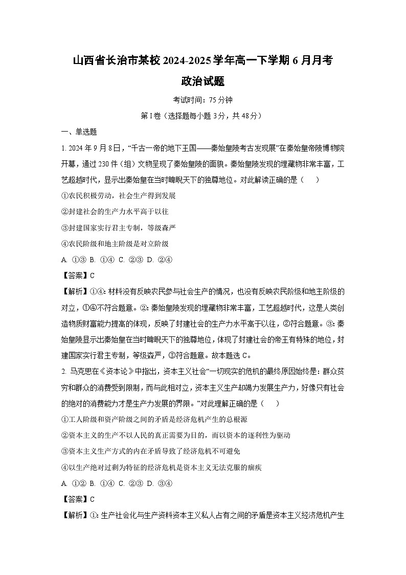 山西省长治市某校2024-2025学年高一下学期6月月考政治政治试卷（解析版）第1页