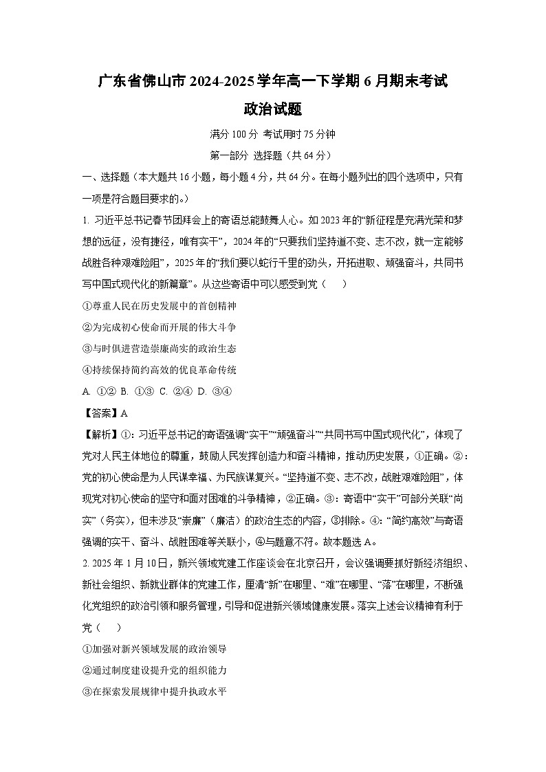 广东省佛山市2024-2025学年高一下学期6月期末考试政治政治试卷（解析版）第1页