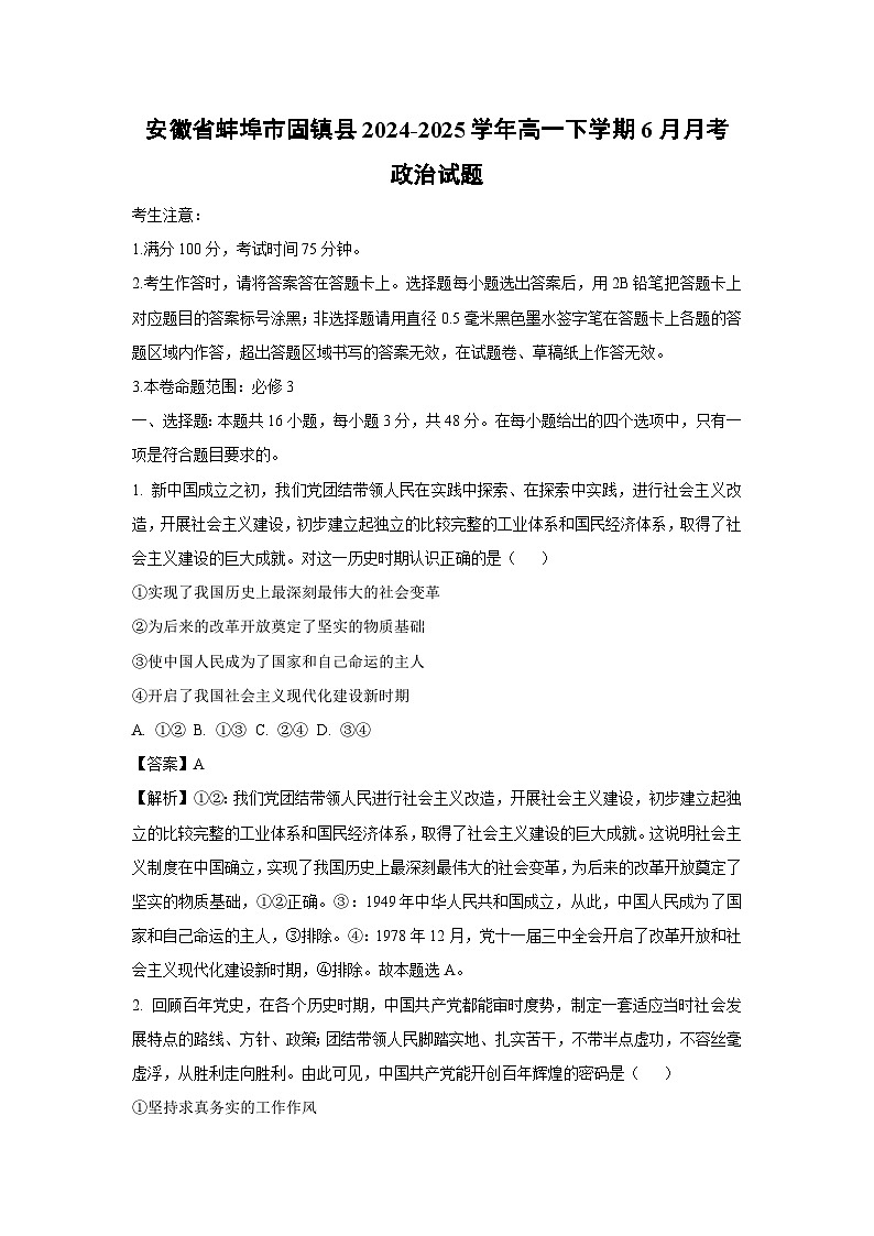 安徽省蚌埠市固镇县2024-2025学年高一下学期6月月考政治政治试卷（解析版）第1页